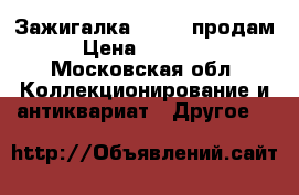 Зажигалка Dupont продам › Цена ­ 30 000 - Московская обл. Коллекционирование и антиквариат » Другое   